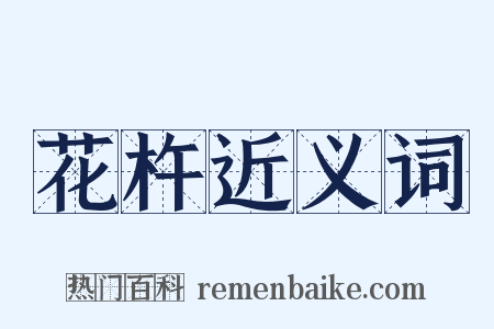 花杵近义词是什么意思的图片
